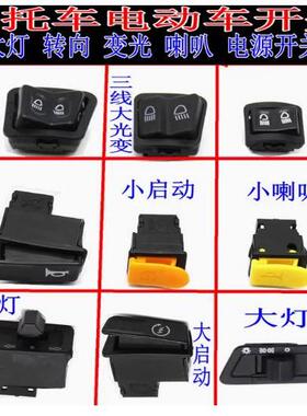 电动车转向灯开关变光摩托车喇叭电启动开关远近光开关闪光大灯