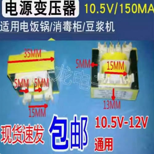 电压力锅变压器 220V变10.5V 150mA 纯铜线 全新小家电电源变压器