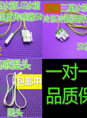 适用LG三星冰箱化霜传感器温度感