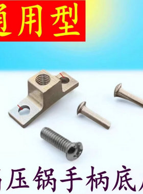 通用 铝合金高压锅配件手柄底座把手底座 带铆钉通用压力锅配件