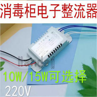 消毒柜电子镇流器 紫外线杀菌灯管整流器10W 15W适用万乐康宝等