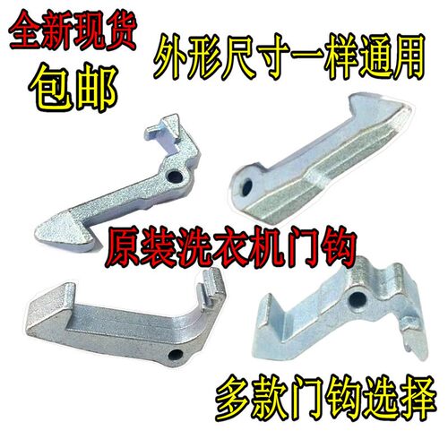 适用美的小天鹅滚筒洗衣机门钩