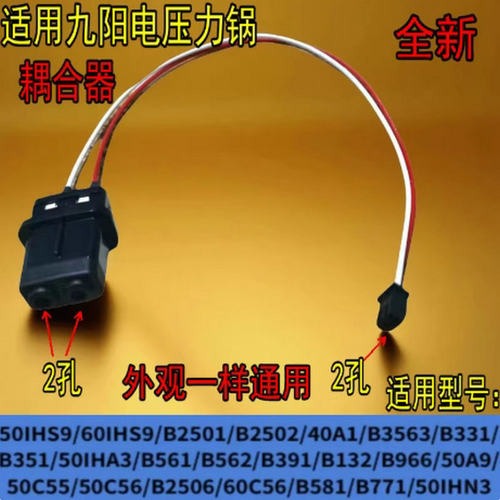 适用于九阳电压力锅AC-032L1 50ihs9耦合器B2501 B2502下连接器