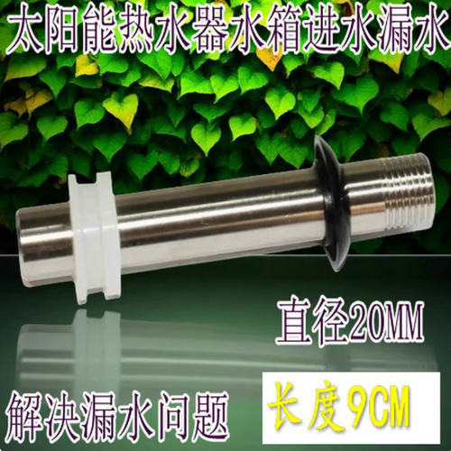 太阳能热水器水箱进水漏水修理侧面下进出水口 4分不锈钢进出水管