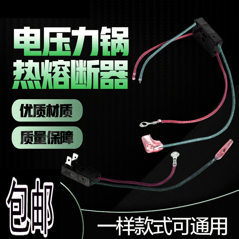 全新电压力锅温度保险管