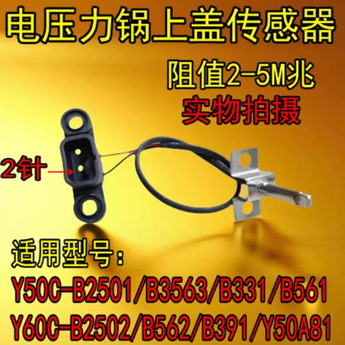 电压力锅Y60C-B2502/B391/B562/50A81上盖温控头传感器E7故障