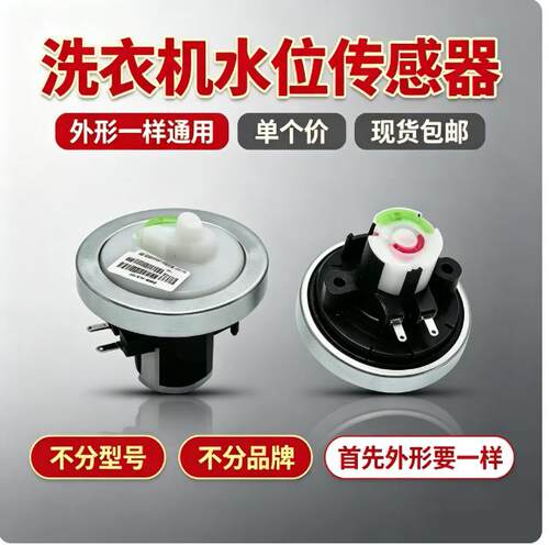 海尔洗衣机水位传感器V12829