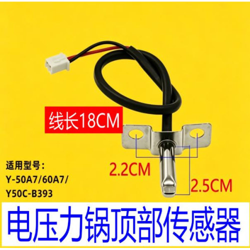通用九阳电压力锅Y-50A7上盖传感器Y-60A7/Y50C顶部温控感温探头