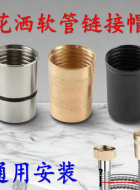 卫生间洗澡花洒管接头螺帽 淋浴喷头软管进水管连接出水管配件