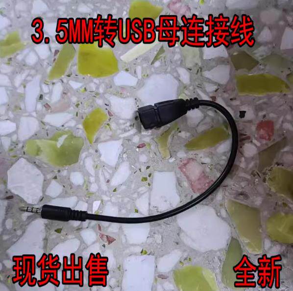 USB母转3.5MM音频AUX线3.5公圆头转USB口插U盘车载mp3数据传输线
