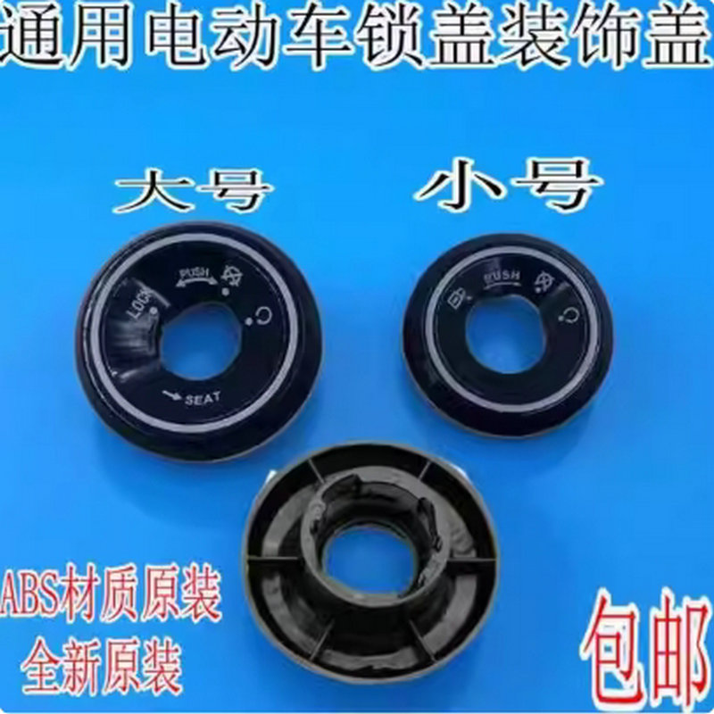 电动车锁孔盖适用雅迪爱玛台铃小刀绿源锁电动车钥匙孔保护盖配件图片