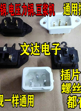 电炒锅电锅配件电源插座插头电饭锅电压力锅通用三孔品字电源插口