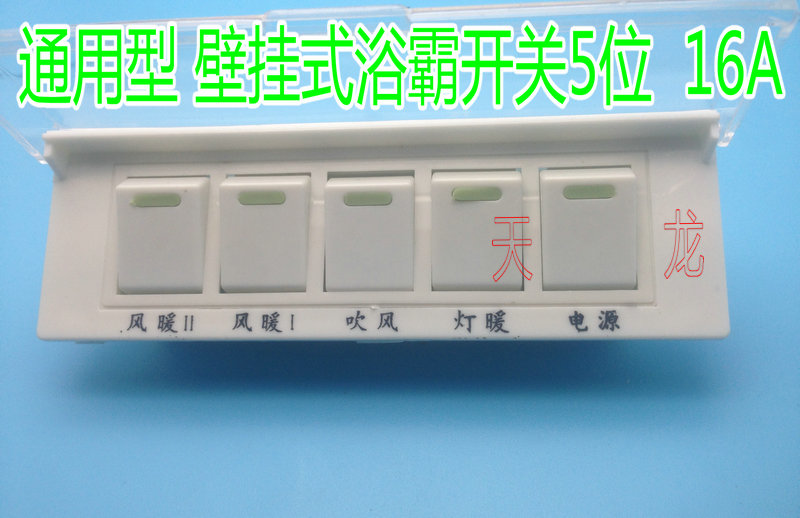 通用 壁挂式浴霸开关 五开开关浴霸开关风暖浴霸5开关【长方形】