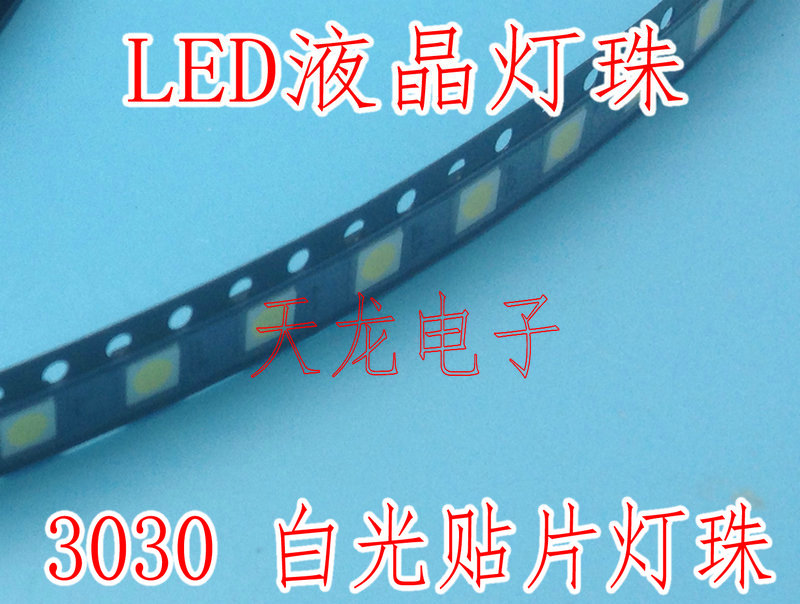 LED 3030 白光贴片灯珠 1W6V液晶电视显示背光灯珠【10个=2.3元