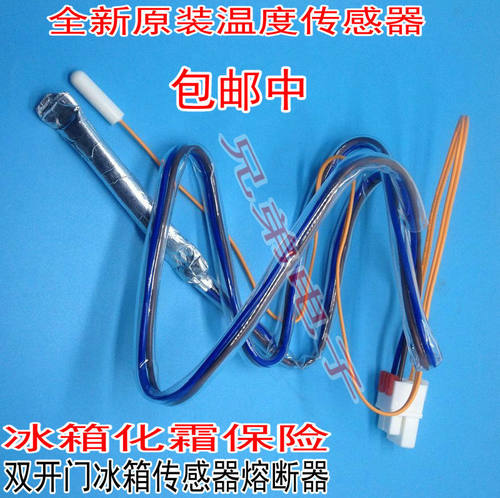 适用海尔冰箱配件 化霜传感器含熔断丝BCD-518WS,BCD-539WT传感器