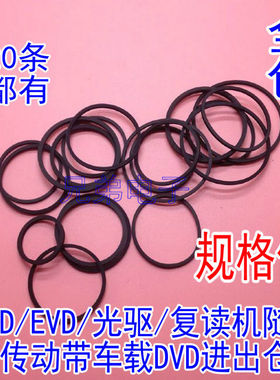 录音机影碟机复读机 CD光驱VCD激光头EVD机芯DVD进出仓皮带传动带