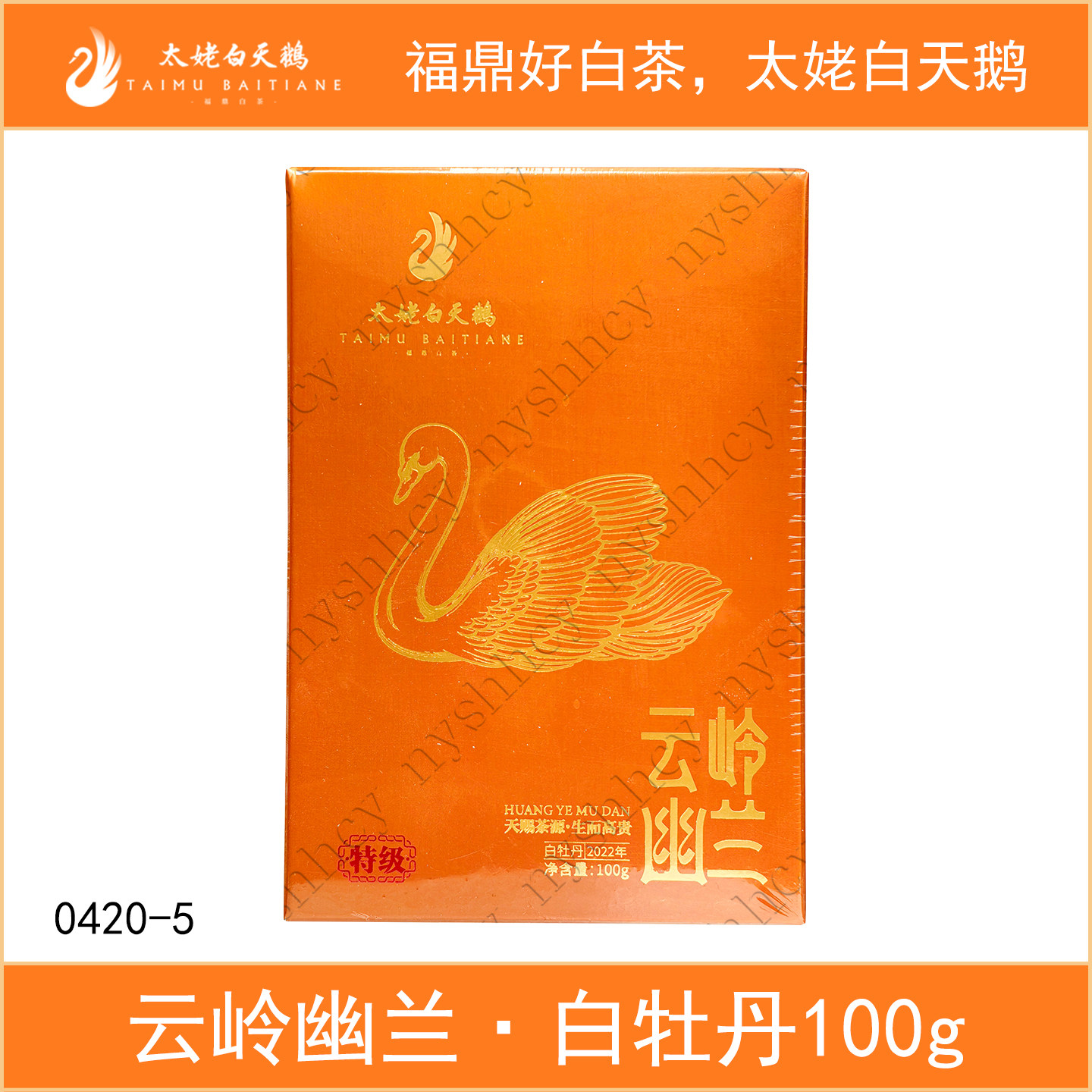 太姥白天鹅云岭幽兰2022年特级白牡丹100g散茶便携盒装福鼎白茶
