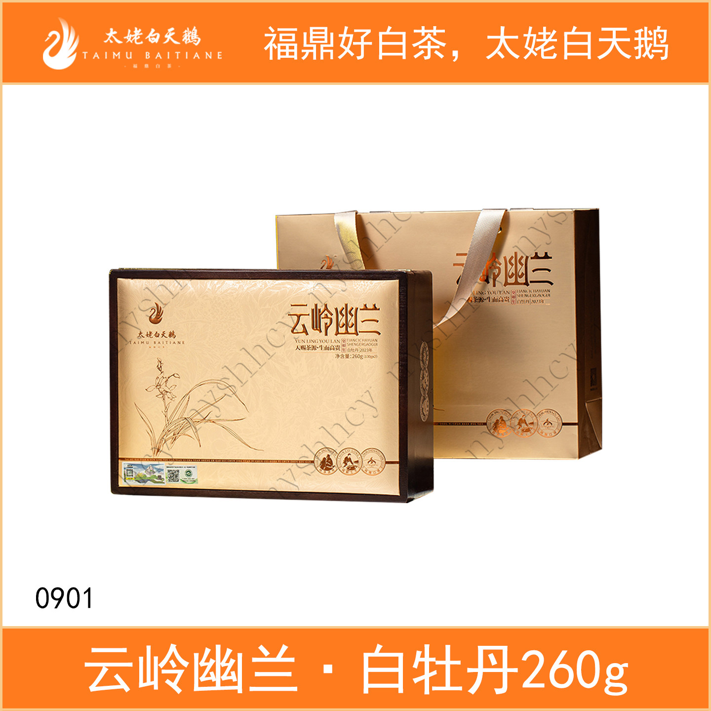 太姥白天鹅云岭幽兰2023年一级白牡丹260g散茶礼盒木箱装福鼎白茶