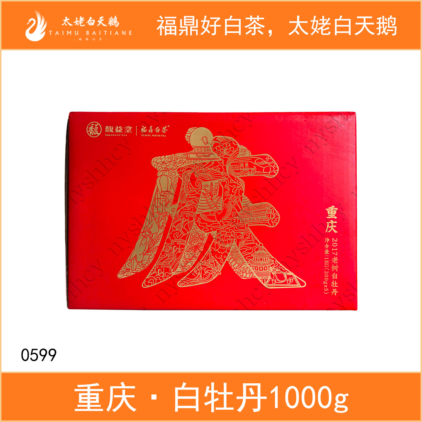 馥益堂重庆2017年白牡丹1000g福鼎白茶紧压白茶