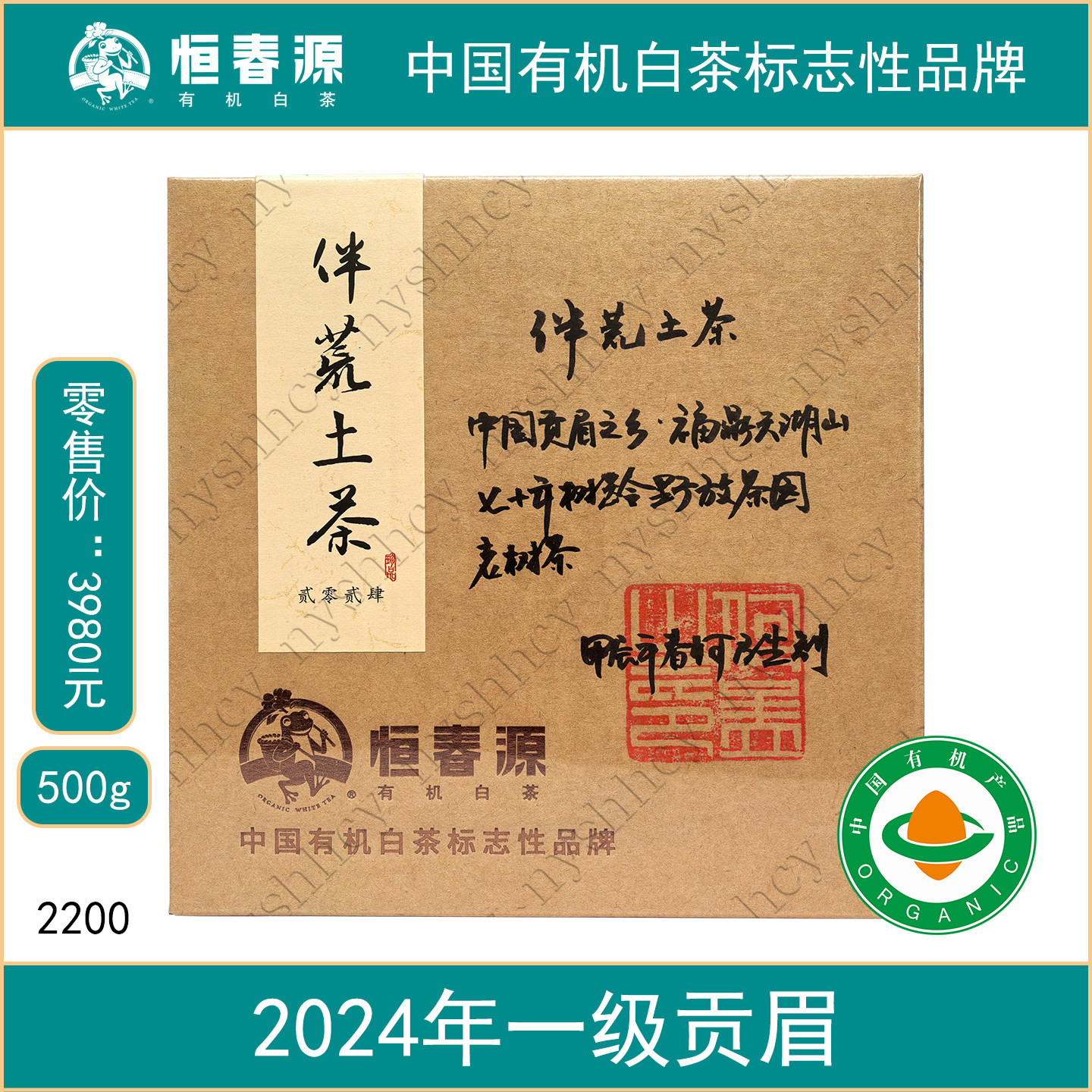 恒春源有机白茶伴荒土茶2024年一级野放贡眉500散茶非遗福鼎白茶
