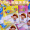 地攤玩具發 濃縮泡泡液15ML 泡泡槍泡泡棒專用 濃縮液泡泡水
