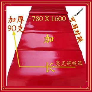 刻画纸剪纸对联纸 加厚蜡光纸 红色铜版 纸 加长亮光纸亮面油光纸