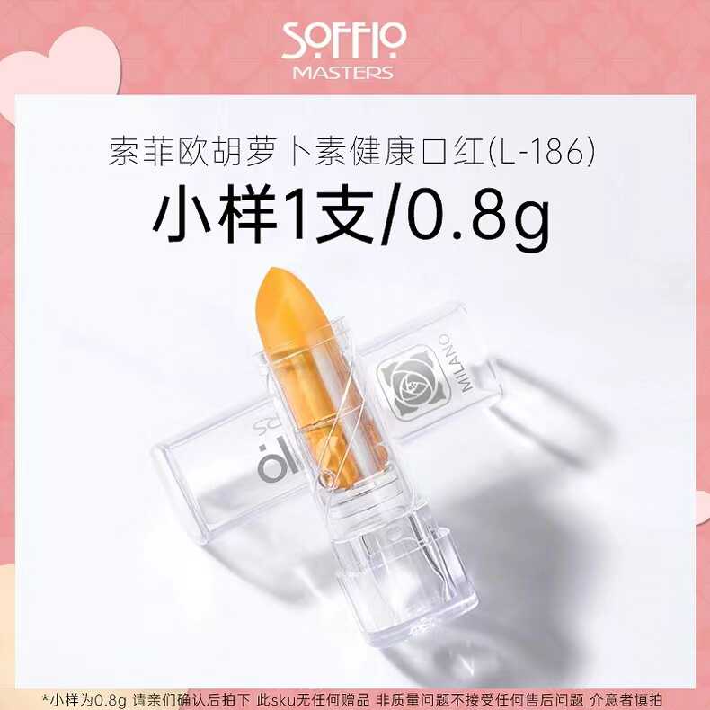 索菲欧小样胡萝卜素变色唇膏0.8g