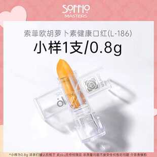 索菲欧胡萝卜素变色唇膏防干裂保湿 1支0.8g 补水滋润温变口红小样