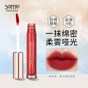 索菲欧哑光雾面丝绒唇釉不沾杯口红显白唇泥慕斯质地唇蜜素颜唇彩