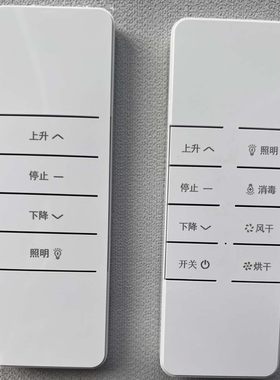 施耐德云米盼盼太太乐金贵夫人隐藏式隐形电动晾衣架遥控器控制器