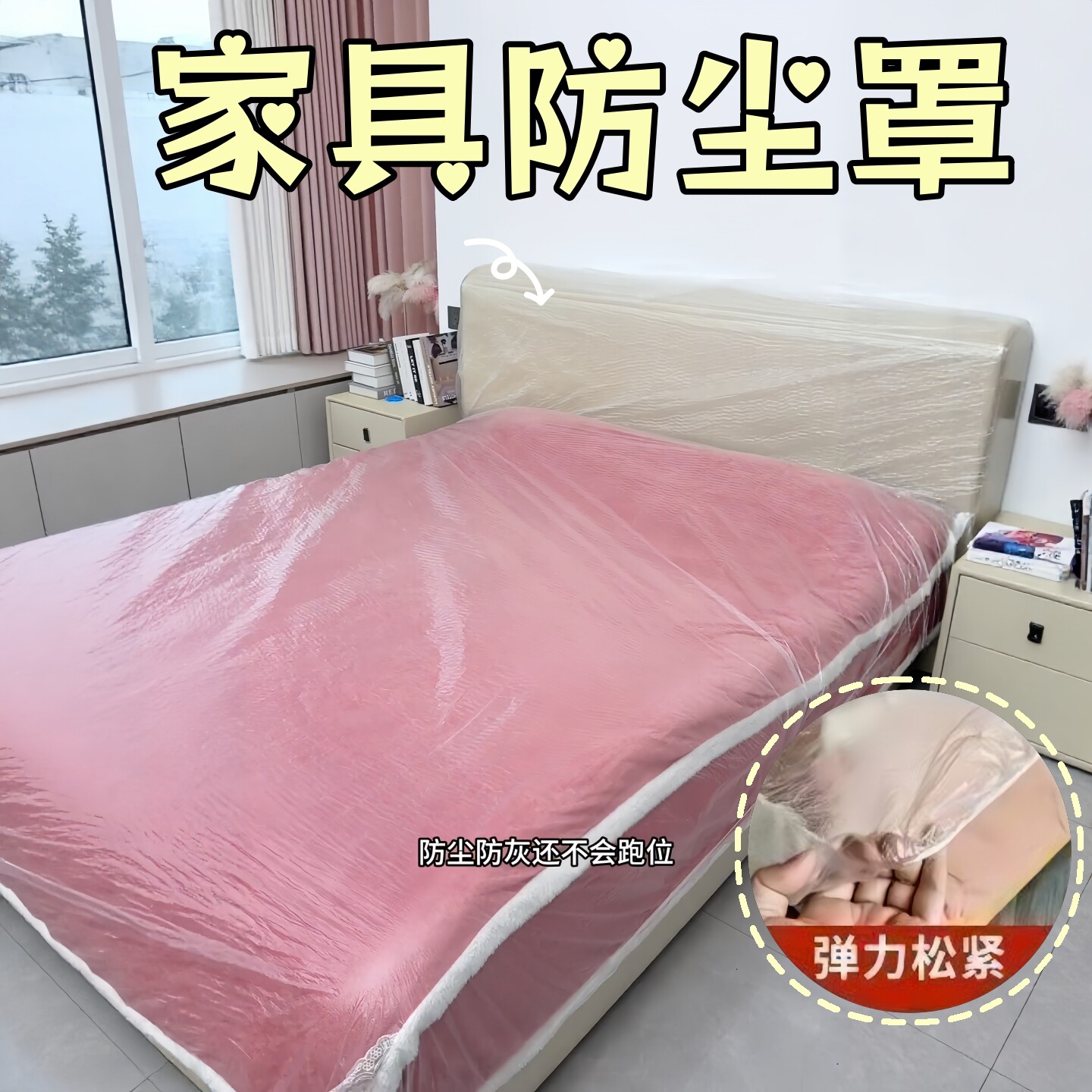 防尘床罩遮灰尘罩全盖一次性家具全包塑料膜松紧束口家用加大加厚