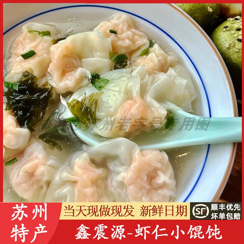 苏州特产鑫震源虾肉小馄饨纸皮烧麦鲜肉生煎包苏式大虾大馄饨代买