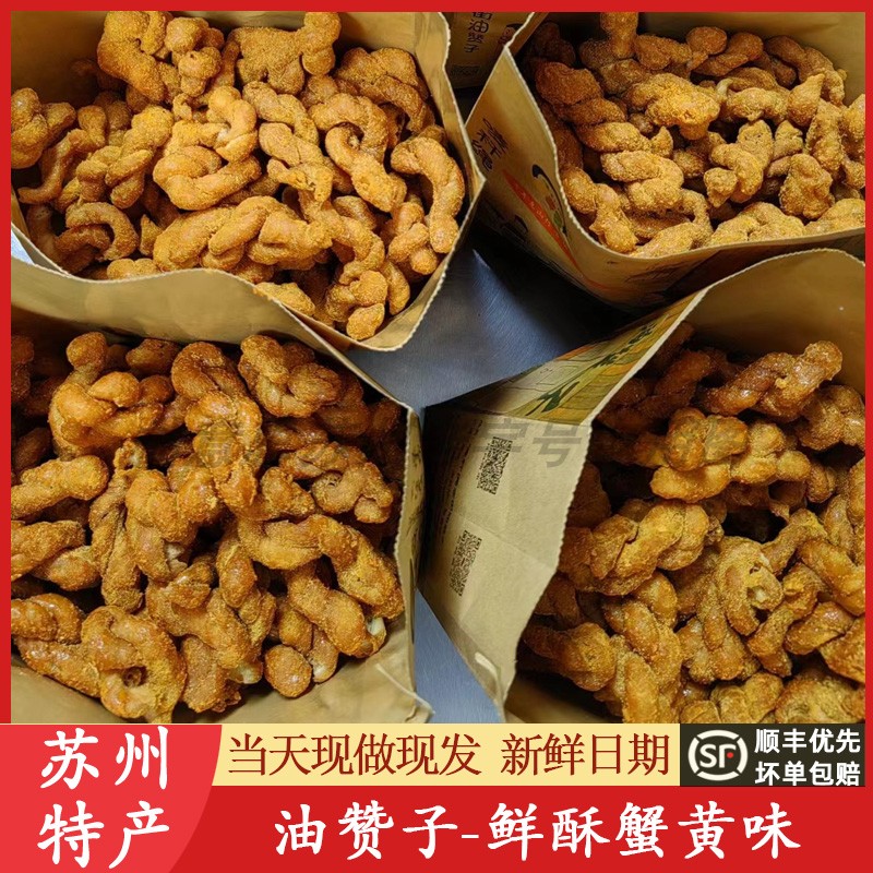苏州山塘街油赞子蟹黄味观前街唛杆绳老街油赞子美食特产小麻花