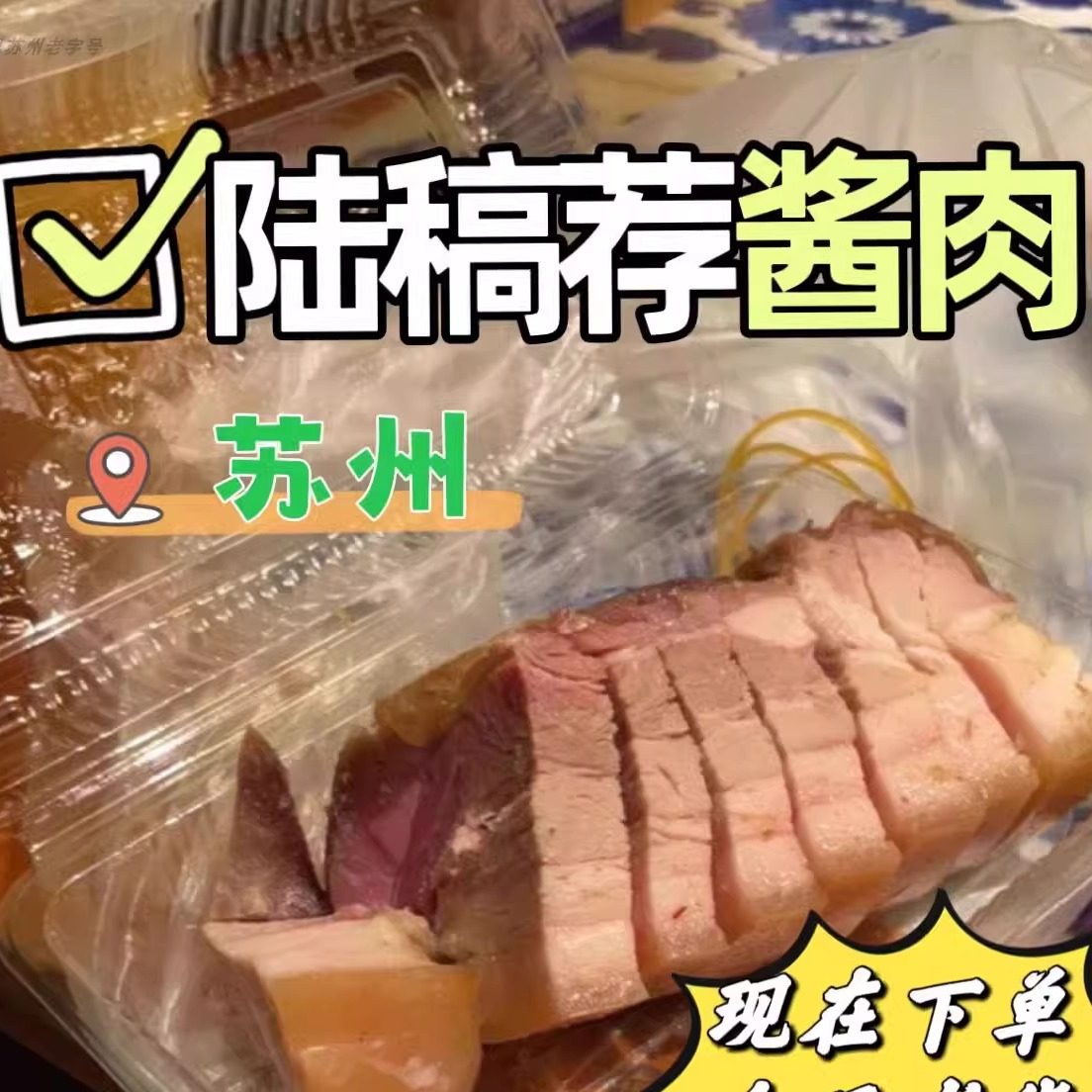 苏州特产熟食陆稿荐焖肉酱肉酱鸭推荐观前老字号代购买短保,零食/坚果/特产,糕点礼盒/伴手礼,淘宝优惠券,粉丝福利购,淘宝优惠卷