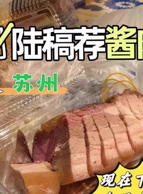 苏州特产熟食陆稿荐焖肉酱肉酱鸭推荐观前老字号代购买短保