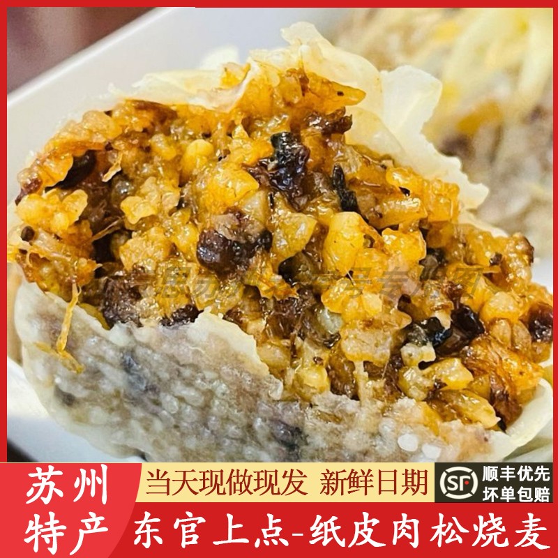 正宗苏州纸皮烧麦苏东官上点纸皮肉松烧麦肉沫葱香花卷美食代购