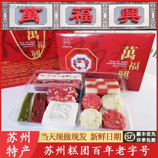 苏州特产万福兴糕团礼盒糕点糖年重阳糕糯叽叽桂花糕代买短保