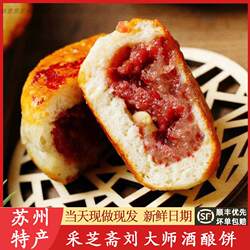 苏州美食特产采芝斋刘大师酒酿饼苏式鲜肉月饼观前街代买
