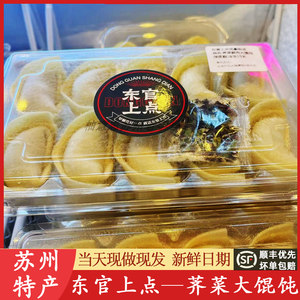 苏州特产苏东官上点荠菜鲜肉大馄饨茨毛纸皮烧麦肉沫花卷美食代购