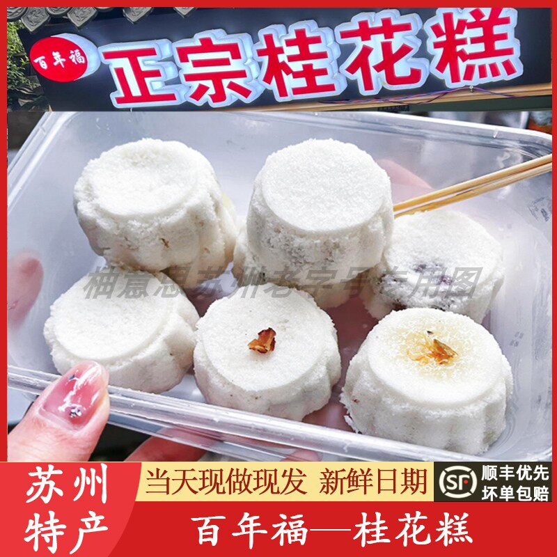苏州美食糕点百年福桂花糕平江路糕团手工中式软糯糕点现做代购买
