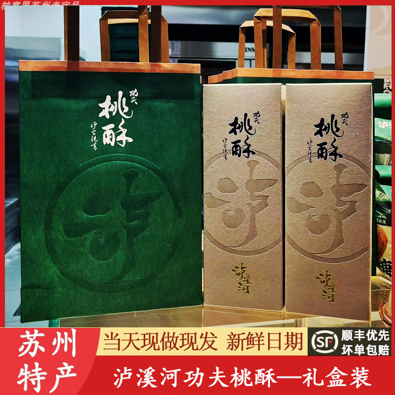 泸溪河功夫桃酥盒礼盒礼袋装大桃酥核桃酥原盒发货苏州特产代买