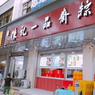 苏州特产美食陈记一品斋粽子大肉粽蛋黄肉粽净素粽端午节糯米代买