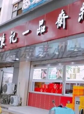 苏州特产美食陈记一品斋粽子大肉粽蛋黄肉粽碱水粽端午节糯米代买