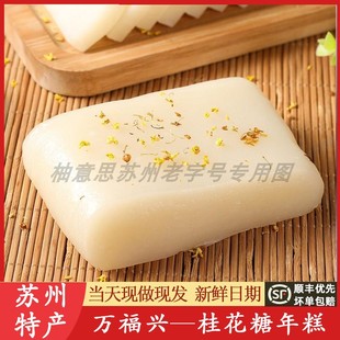 苏州特产万福兴糕团桂花糖年糕猪油糯叽叽桂花糕重阳糕代买短保