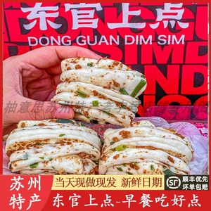 苏州特产苏东官上点肉沫花卷纸皮烧麦美食蛋黄芝士烧卖代购
