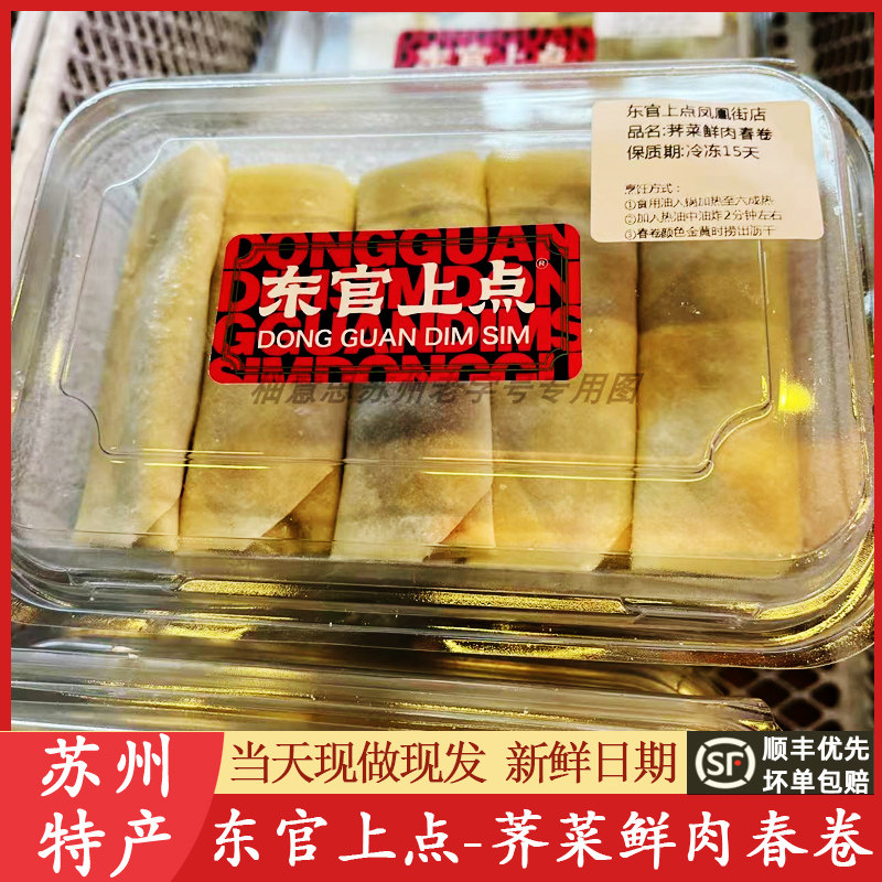 苏州特产苏东官上点荠菜鲜肉春卷茨毛纸皮烧麦肉沫花卷美食代购