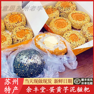 苏州美食特产余豐堂余丰堂蛋黄芋泥饼芝麻糍粑现做现发顺丰代购买