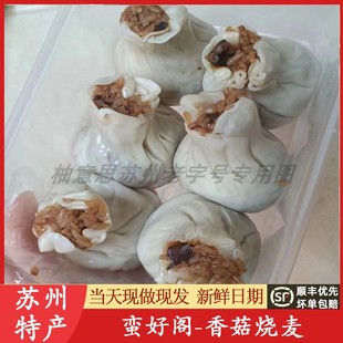 苏州蛮好阁香菇肉丁烧麦包子净素菜观前点心美食特产代买短保