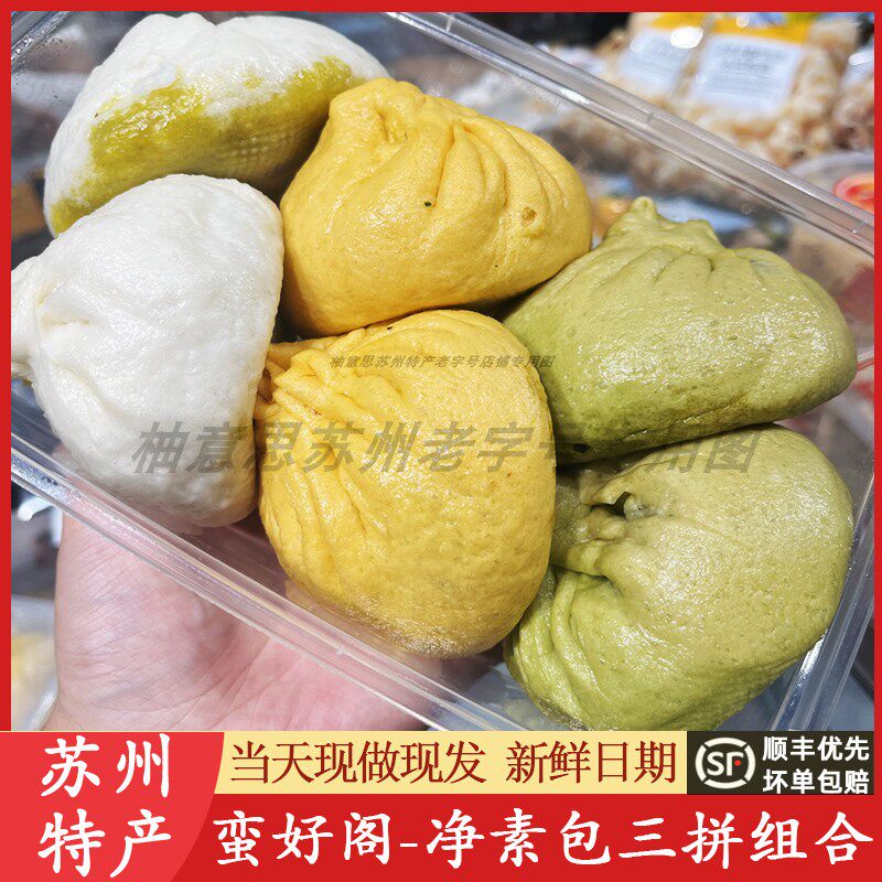 苏州蛮好阁包子铺三拼净素菜手工早餐小吃点心美食特产代买短保