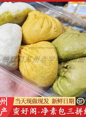苏州蛮好阁包子铺三拼净素菜手工早餐小吃点心美食特产代买短保